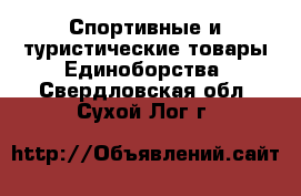 Спортивные и туристические товары Единоборства. Свердловская обл.,Сухой Лог г.